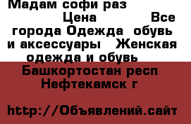 Мадам-софи раз 54,56,58,60,62,64  › Цена ­ 5 900 - Все города Одежда, обувь и аксессуары » Женская одежда и обувь   . Башкортостан респ.,Нефтекамск г.